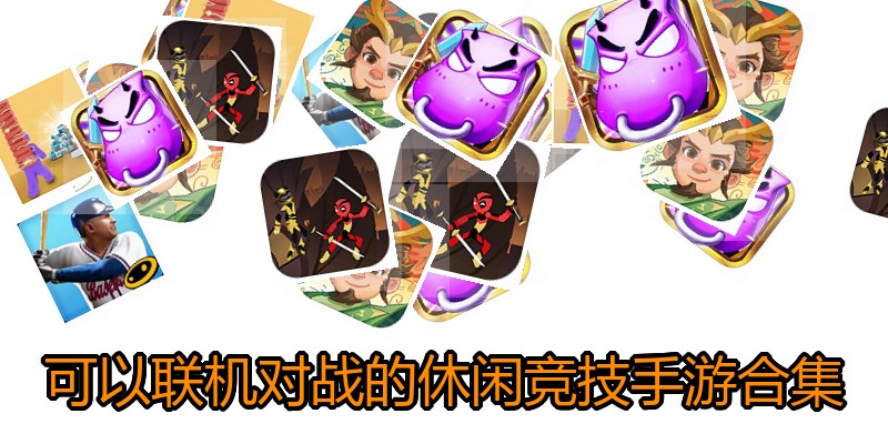 可以联机对战的休闲竞技手游合集