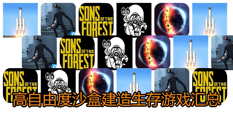 高自由度沙盒建造生存游戏汇总