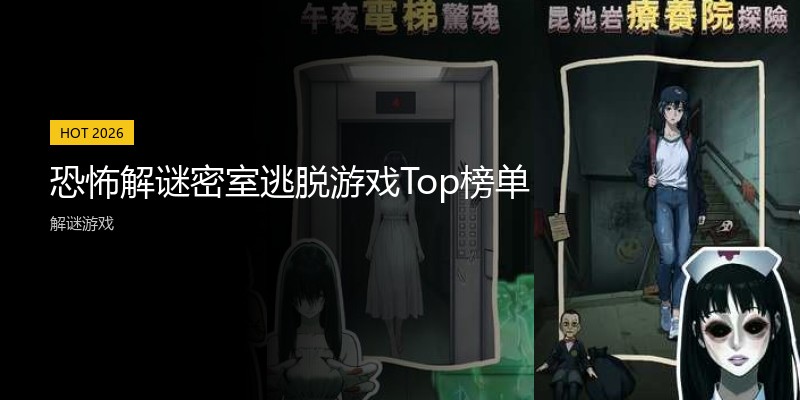 恐怖解谜密室逃脱游戏Top榜单