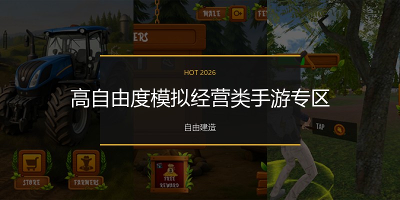 高自由度模拟经营类手游专区