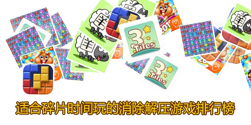 适合碎片时间玩的消除解压游戏排行榜