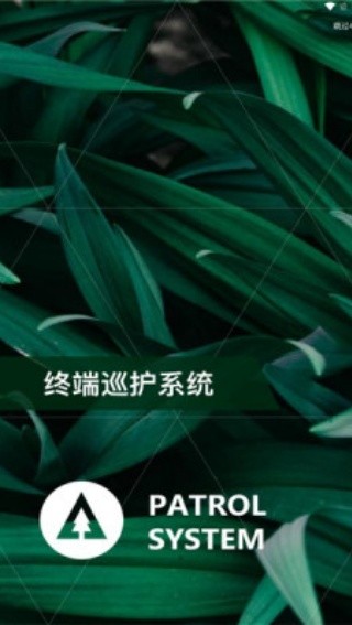 护林员巡护系统截图