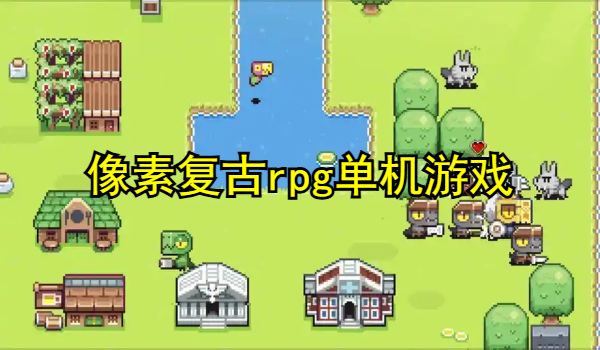 像素复古rpg单机游戏