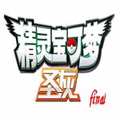 口袋妖怪圣灰(Pokemon Fire Ash)