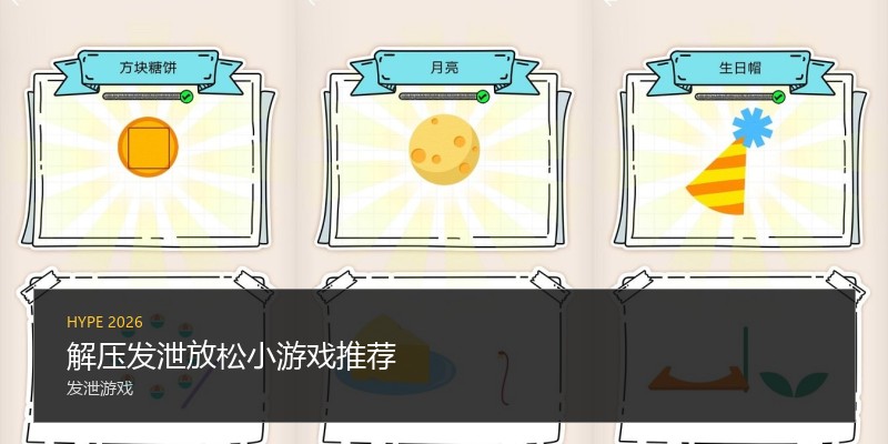 解压发泄放松小游戏推荐