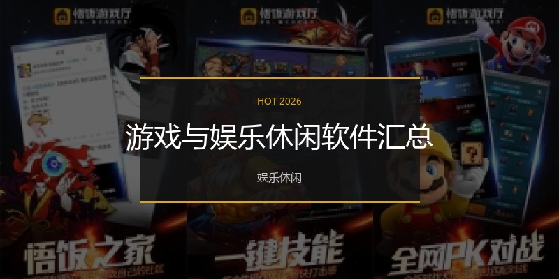 游戏与娱乐休闲软件汇总