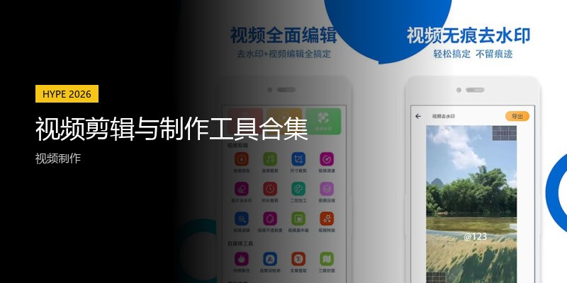 视频剪辑与制作工具合集