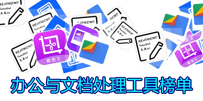 办公与文档处理工具榜单