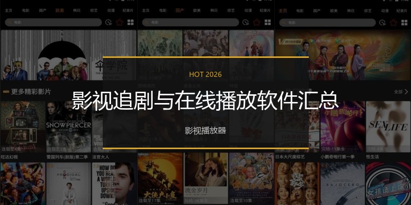 影视追剧与在线播放软件汇总