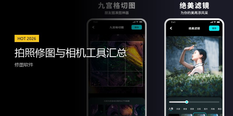 拍照修图与相机工具汇总