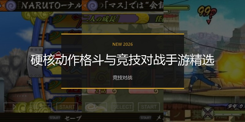 硬核动作格斗与竞技对战手游精选