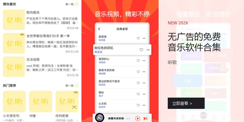 无广告的免费音乐软件合集