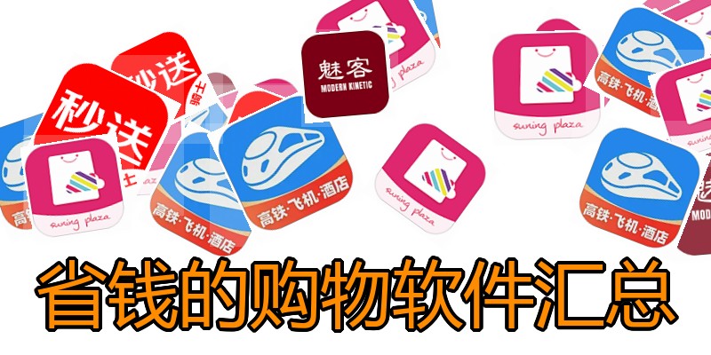 省钱的购物软件汇总