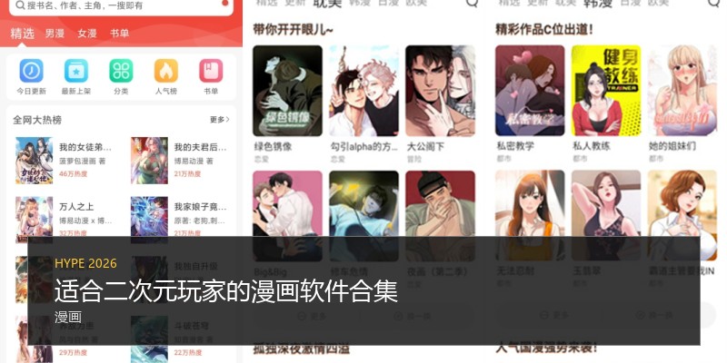 适合二次元玩家的漫画软件合集
