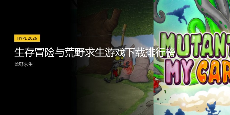 生存冒险与荒野求生游戏下载排行榜