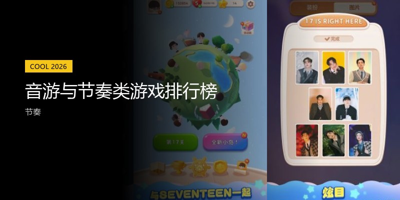 音游与节奏类游戏排行榜