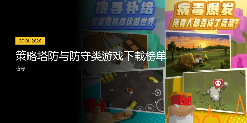 策略塔防与防守类游戏下载榜单