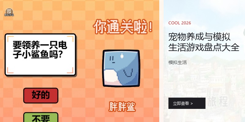 宠物养成与模拟生活游戏盘点大全