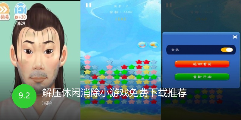 解压休闲消除小游戏免费下载推荐