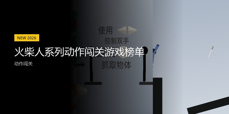 火柴人系列动作闯关游戏榜单