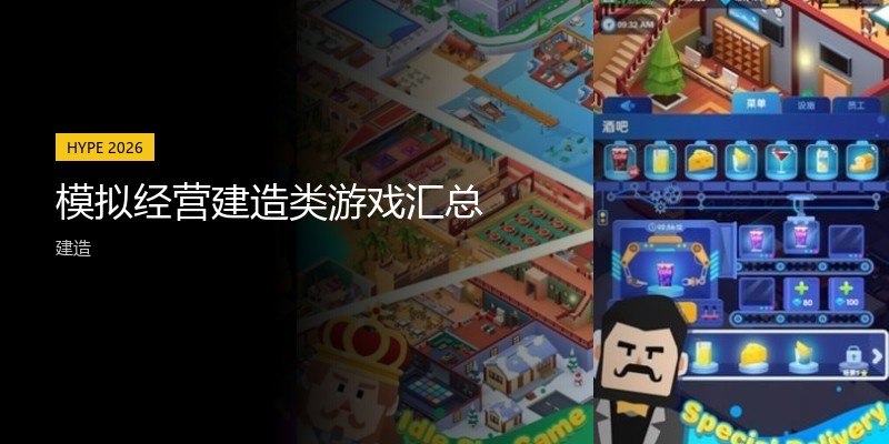 模拟经营建造类游戏汇总