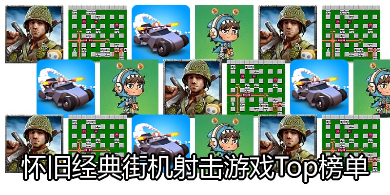 怀旧经典街机射击游戏Top榜单