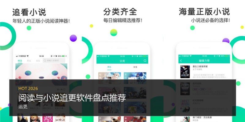 阅读与小说追更软件盘点推荐