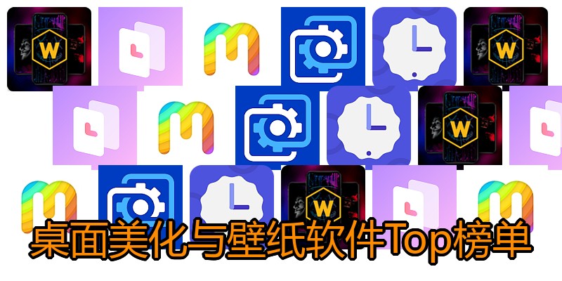 桌面美化与壁纸软件Top榜单