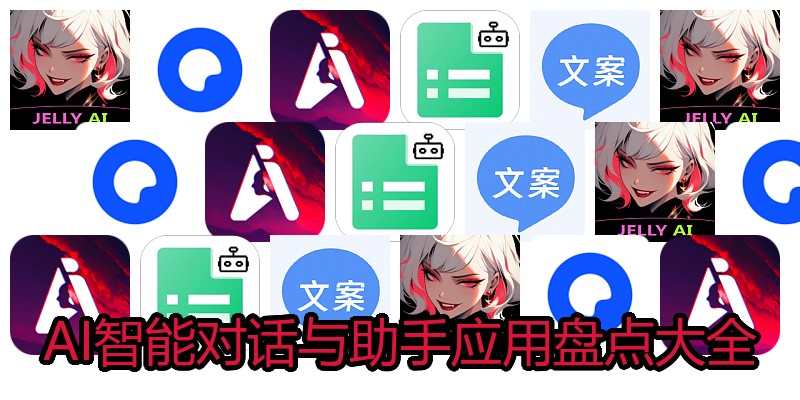 AI智能对话与助手应用盘点大全
