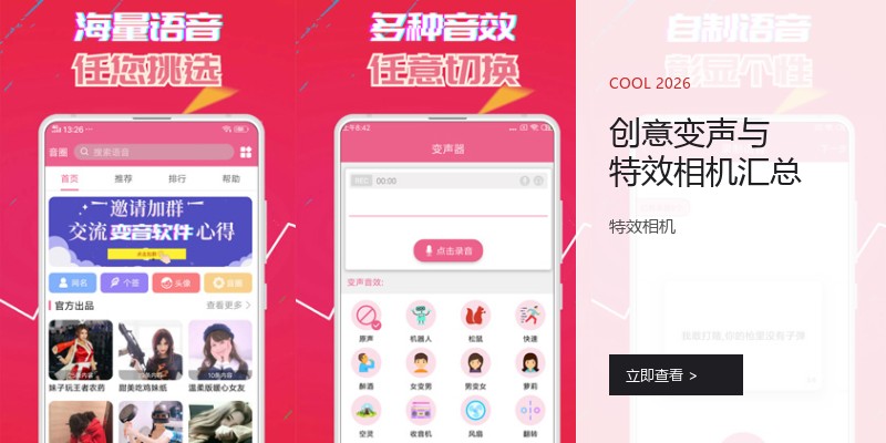 创意变声与特效相机汇总