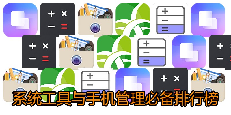 系统工具与手机管理必备排行榜