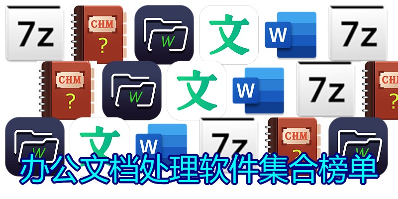 办公文档处理软件集合榜单