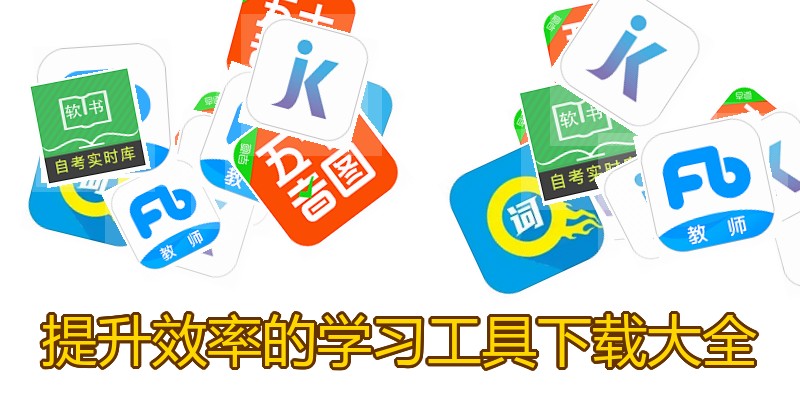 提升效率的学习工具下载大全