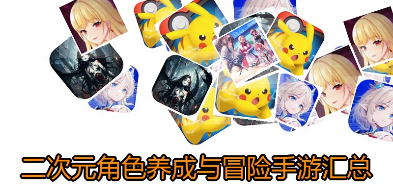 二次元角色养成与冒险手游汇总