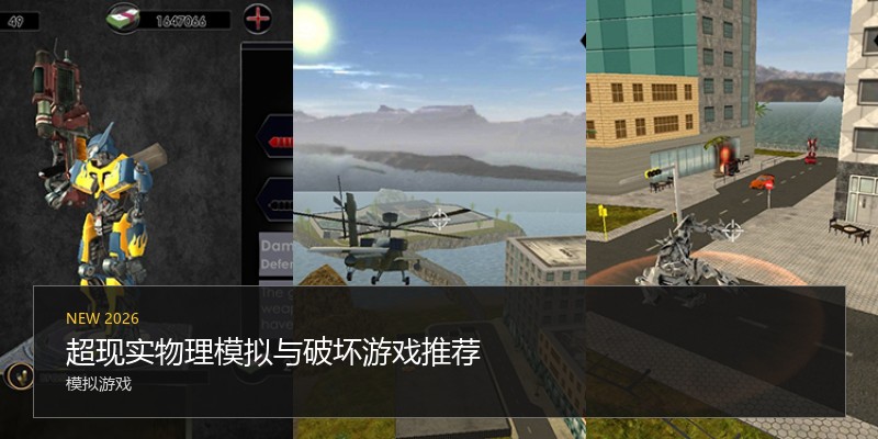 超现实物理模拟与破坏游戏推荐