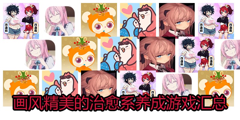 画风精美的治愈系养成游戏汇总