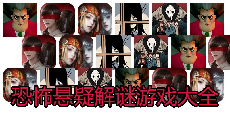 恐怖悬疑解谜游戏大全