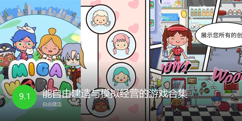 能自由建造与模拟经营的游戏合集