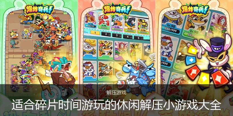 适合碎片时间游玩的休闲解压小游戏大全