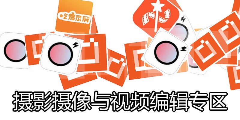 摄影摄像与视频编辑专区