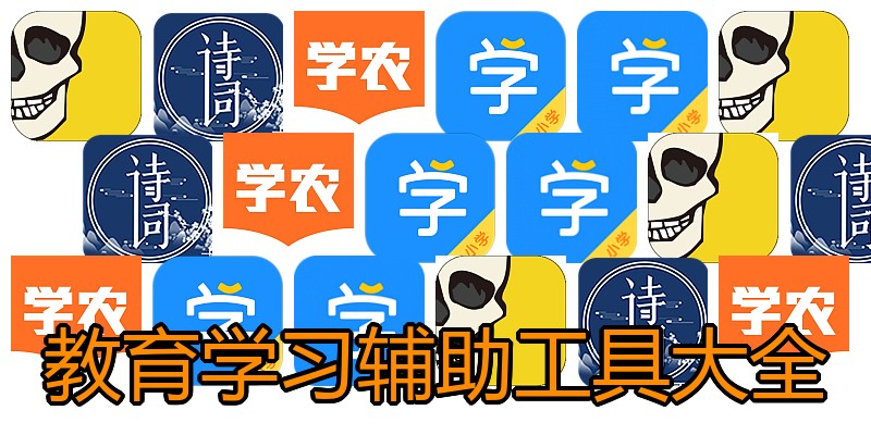 教育学习辅助工具大全