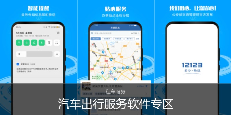 汽车出行服务软件专区