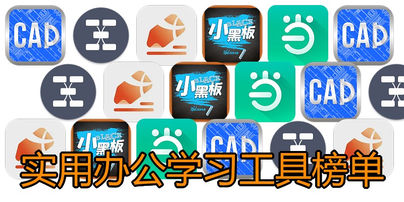 实用办公学习工具榜单