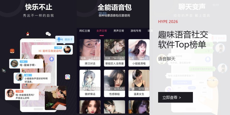 趣味语音社交软件Top榜单