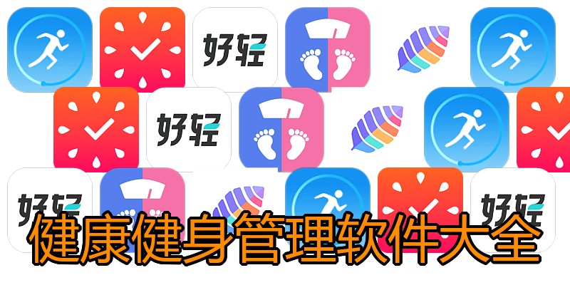 健康健身管理软件大全