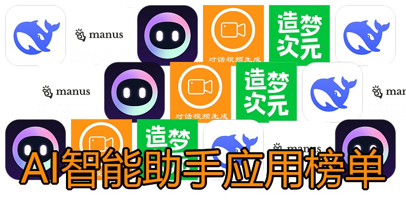 AI智能助手应用榜单