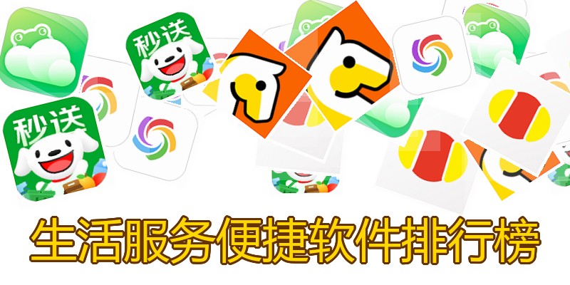 生活服务便捷软件排行榜