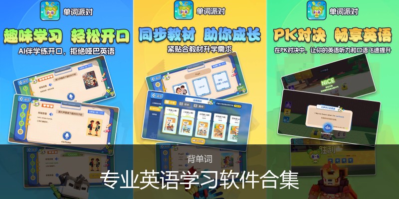 专业英语学习软件合集