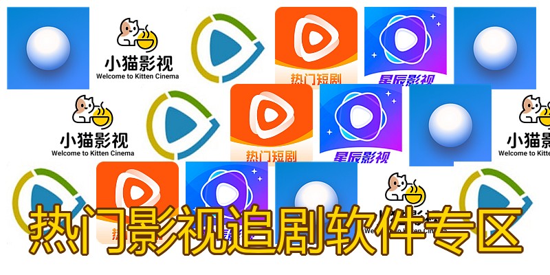 热门影视追剧软件专区