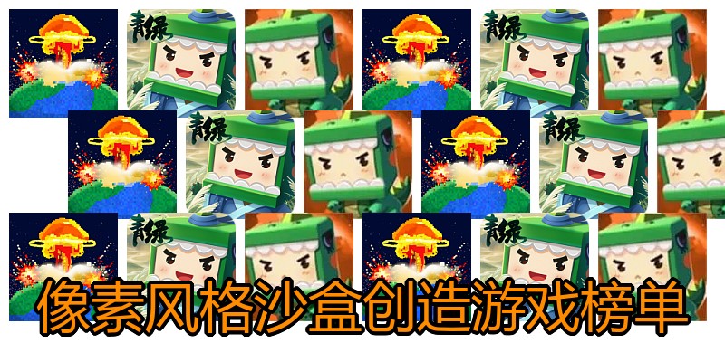 像素风格沙盒创造游戏榜单